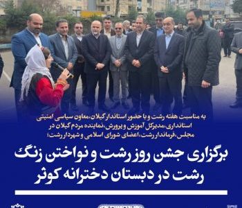 انتقال فرهنگ غنی رشت به نسل‌های آینده از مهم ترین وظایف مجموعه مدیریت شهری/آموزش و پرورش اصلی‌ترین مسیر برای حفظ و تقویت هویت شهری
