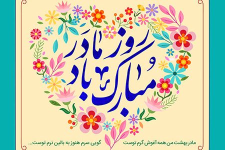 تکریم واقعی مادران یا پدرسالاریِ مهربانانه؟!