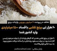 تخلف در پرونده ۶۰ میلیون یورویی واردات برنج/ هزار تن برنج تقلبی با فساد  ۱۵۰۰ میلیاردی وارد کشور شد!