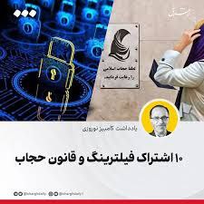 جای خالی مواضع وزیر کشور و استانداران در ارتباط با رفع فیلترینگ و قانون عفاف و حجاب