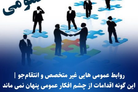 روابط عمومی های غیر متخصص یا انتقام جو؟ | آیا از پیامد اقدامات فراقانونی خود مطلع هستید؟
