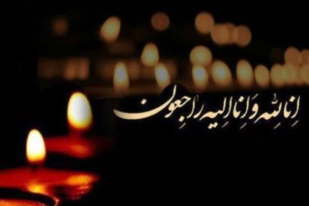 پیام تسلیت رئیس دانشگاه علوم پزشکی گیلان به معاون فرهنگی و دانشجویی و همکار معاونت بهداشتی دانشگاه
