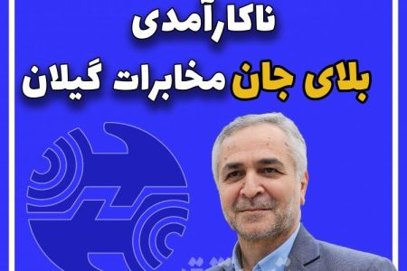 ناکارآمدی بلای جان مخابرات گیلان