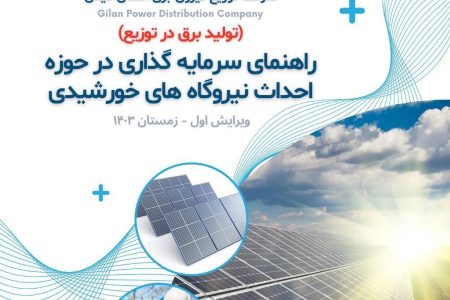 انتشار سند راهنمای سرمایه گذاری در حوزه احداث نیروگاه های خورشیدی(تولید برق در توزیع)