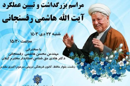 برگزاری مراسم بزرگداشت و تبیین عملکرد آیت الله هاشمی رفسنجانی