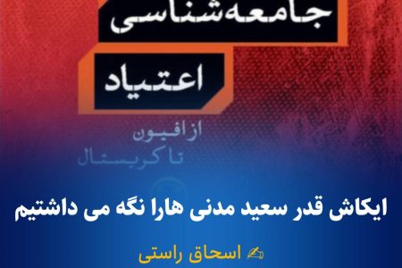 ایکاش قدر سعید مدنی ها را نگه می داشتیم