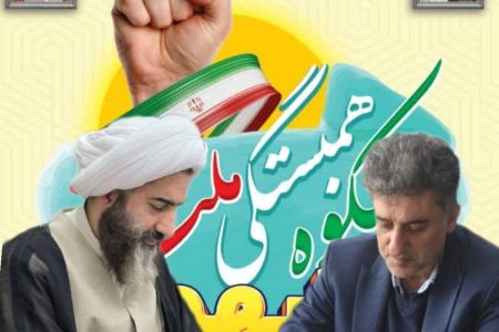 دعوت امام جمعه و سرپرست فرمانداری رودسر از ملت همیشه درصحنه رودسر برای شرکت در راهپیمایی ۲۲ بهمن