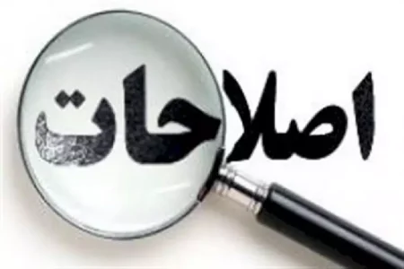ضرورت اصلاحِ اصلاحات