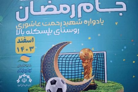 برگزاری چهارمین دوره مسابقات فوتبال گل‌كوچك جام رمضان در منطقه آزاد انزلی