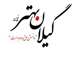 از آبروریزی بزرگ در بازی بین المللی در ورزشگاه آزادی تا معرفی ۱۵ نفر از شرکت کنندگان آیین تحویل سال در آرامگاه فردوسی به مراجع قضایی و تبریک نوروزی ترامپ به ایرانیان و سفر هیئت ارشد اسرائیلی برای مشورت درباره ایران به واشنگتن و پیام های تبریک دکتر پزشکیان ، رئیس جمهور ودکتر حق شناس ، استاندار گیلان بمناسبت سال نو و روند صعودی گرانی ها و زندگی بسیار سخت مردم….