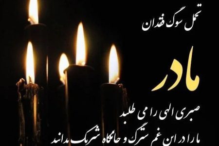 فرماندار شهرستان سیاهکل عزادار شد