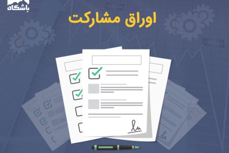 اوراق مشارکت؛ تضمین مالی پروژه‌های عمرانی و توسعه شهری