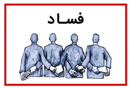 رتبه صعودی فساد