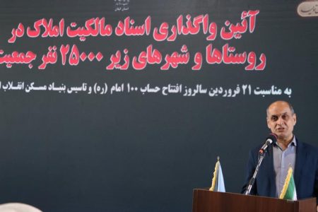 اهدای همزمان سه هزار و 773 برگ سند به روستائیان گیلان