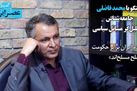گفت و گو‌های عصر ایرانی : مردم ایران برابر حکومت در صلح مسلح‌اند / ۳ سال آرزو داشتند مذاکره کنند اما آن را نفی می‌کردند / کسی که هم به کوروش علاقه دارد، هم شیعه‌ است و هم سگ دارد؛ عجیب نیست