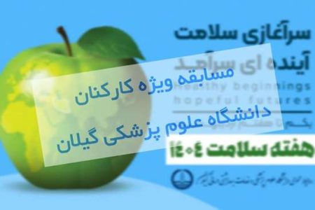 نتایج مسابقه هفته سلامت اعلام شد + اسامی برندگان