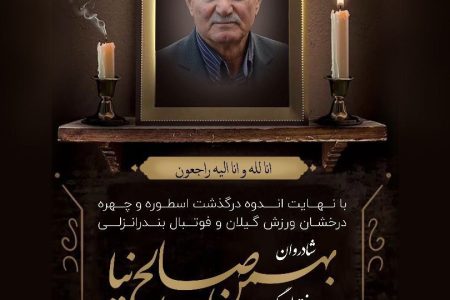 مدیریت واحد روابط عمومی و امور بین‌الملل سازمان منطقه ی آزاد انزلی درگذشت بهمن صالح نیا اسطوره فوتبال گیلان و ایران را تسلیت گفت