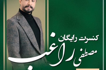جشنواره چای با حضور مصطفی راغب در جزیره استخر لاهیجان برگزار می شود