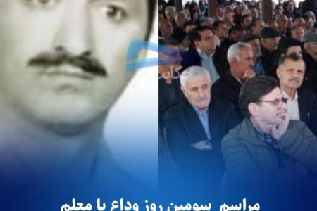 مراسم سومین روز وداع با معلم پیش کسوت گیلان ولی حق شناس