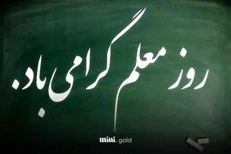انتقاد انجمن فرهنگیان استان گیلان از اظهارات اخیر وزیر آموزش و پرورش و تبریک روز معلم