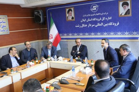 نشست بررسی توسعه زیرساخت‌های فرودگاه بین‌المللی سردار جنگل برگزار شد