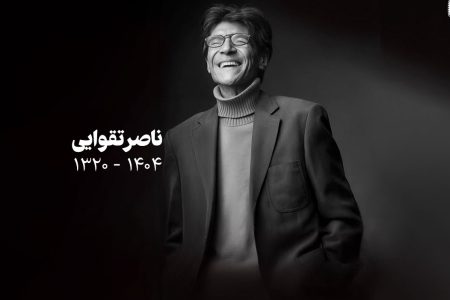 ناصر تقوایی ، هنرمندی که قدرش را ندانستیم