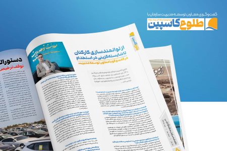 از توانمندسازی كاركنان تا شایستهگزینی در استخدام