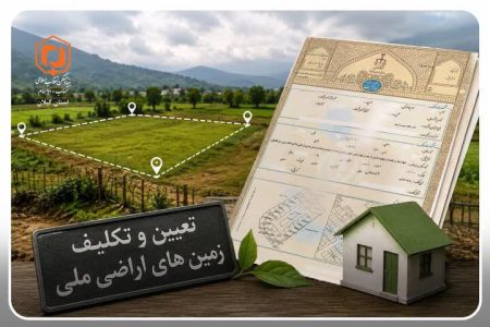 گیلان پیشگام در حل معضل اراضی ملی؛ محرومیت 20 ساله پایان یافت