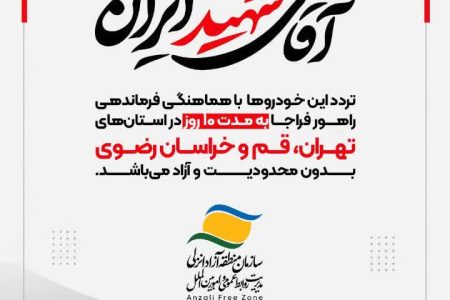 تردد خودروهای پلاک منطقه آزاد انزلی برای حضور در مراسم تشییع رهبر شهید در تهران، قم و مشهد آزاد شد