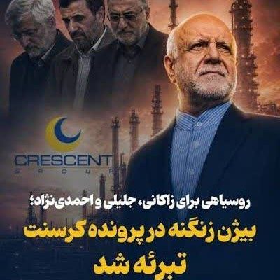 بیانیه حزب توسعه ملی در پی صدور حکم برائت بیژن زنگنه در پرونده کرسنت