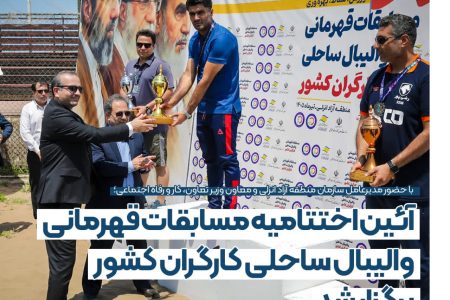 «شهرداری ارومیه» بر سكوی قهرمانی والیبال ساحلی كارگران كشور ایستاد