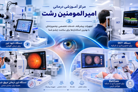 تثبیت جایگاه گیلان به‌عنوان قطب چشم‌پزشکی شمال کشور با توسعه زیرساخت‌های درمانی