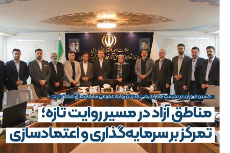 روابط عمومی‌ها از اطلاع‌رسانی به تصمیم‌سازی برسند/ مناطق آزاد در مسیر روایت تازه؛ تمركز بر سرمایه‌گذاری و اعتمادسازی