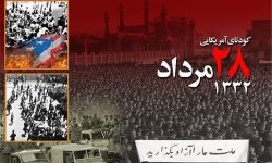 در ۲۸ مرداد سال ۱۳۳۲ آزادی و دمکراسی در ایران قربانی هژمونی و سلطه طلبی امپریالیسم آمریکا شد