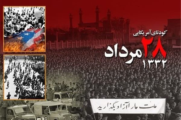 در ۲۸ مرداد سال ۱۳۳۲ آزادی و دمکراسی در ایران قربانی هژمونی و سلطه طلبی امپریالیسم آمریکا شد