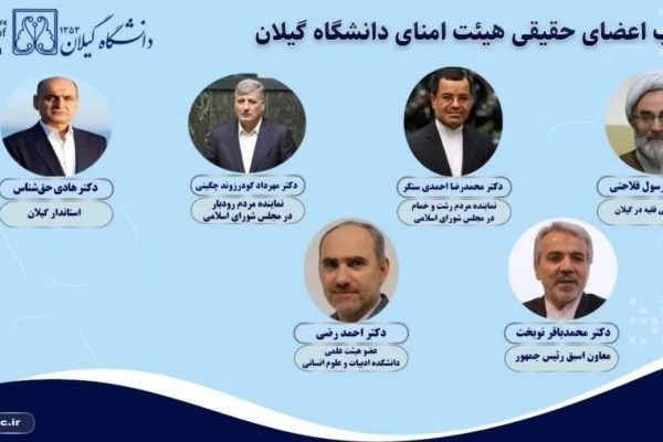 با حکم وزیر علوم، اعضای حقیقی هیئت امنای دانشگاه گیلان منصوب شدند