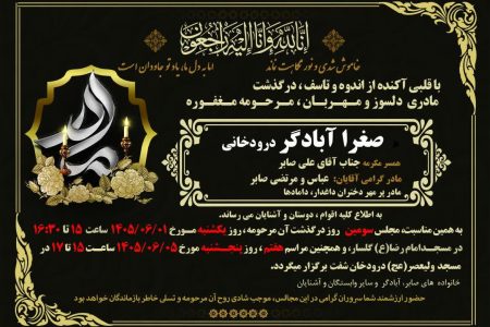 مراسم بزرگداشت مراسم سوم و هفتم‌ در گذشت والده دکتر صابر، مدیر عامل محترم شرکت شهرکهای صنعتی گیلان