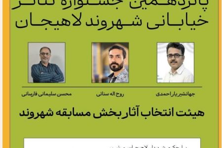 هیئت انتخاب آثار جشنواره ملی تئاتر شهروند لاهیجان معرفی شدند