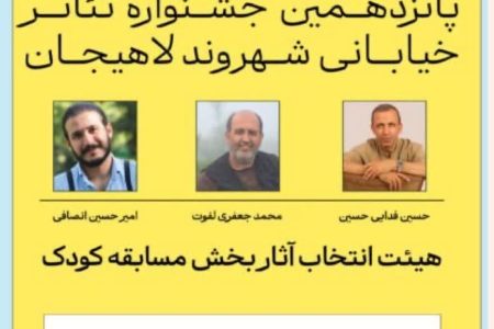 هیئت انتخاب بخش کودک پانزدهمین جشنواره تئاتر خیابانی شهروند لاهیجان