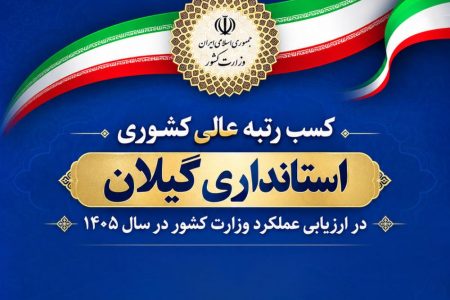 گیلان در تراز برترین‌ها؛ موفقیت استانداری در ارزیابی عملکرد وزارت کشور
