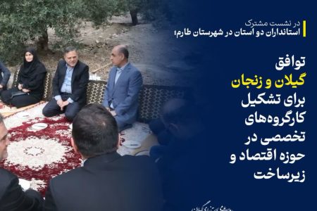 حمایت قاطع و همه وزارت کشور و هیأت دولت از تدابیر و اقدامات برندینگ مدیریتی دکتر حق شناس در تثبیت و گسترش مناسبات گیلان با استان های داخلی، منطقه ای و بین المللی