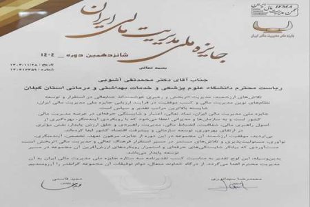 کسب تقدیرنامه سه ستاره شانزدهمین دوره جایزه ملی مدیریت مالی ایران