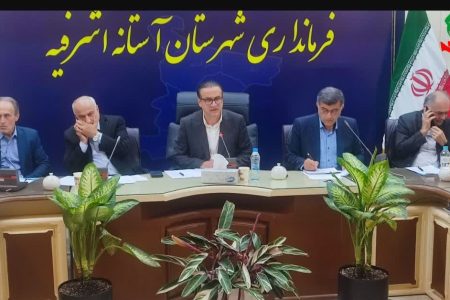 جلسه رفع موانع تولید و بررسی مشکلات سرمایه‌گذاران در آستانه‌اشرفیه برگزار شد