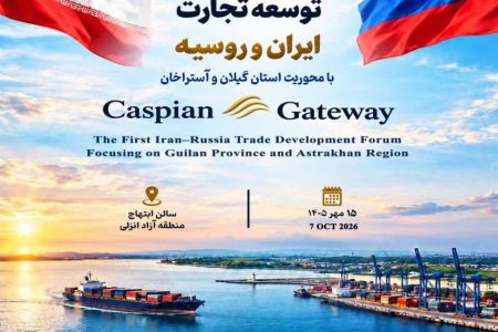 نخستین اجلاس توسعه تجارت ایران و روسیه با محوریت استان گیلان و آستراخان «Caspian Gateway»*