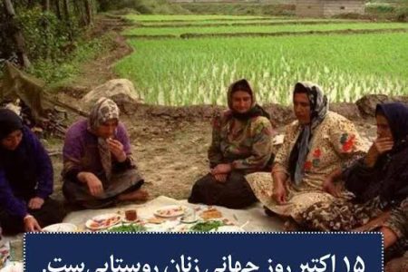 روز جهانی زنان روستایی را تمام سیاسیون فراموش کرده اند