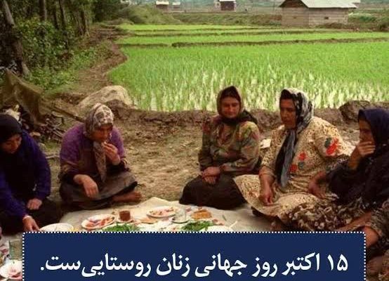 روز جهانی زنان روستایی را تمام سیاسیون فراموش کرده اند